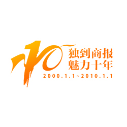 创意共和LOGO设计案例：《新商报十周年庆典》品牌LOGO设计（媒体LOGO设计）