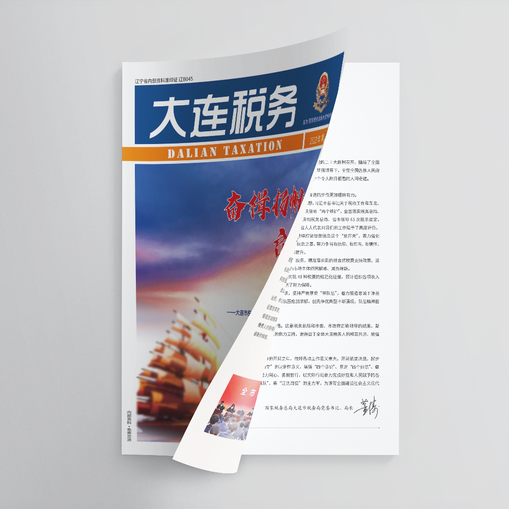 创意共和为《大连税务》提供全年内刊设计服务